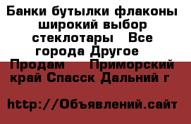 Банки,бутылки,флаконы,широкий выбор стеклотары - Все города Другое » Продам   . Приморский край,Спасск-Дальний г.